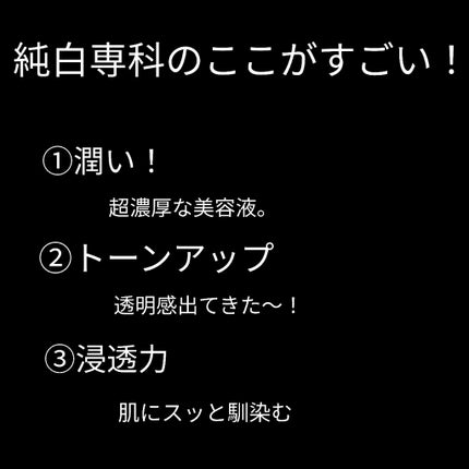 純白専科 すっぴん白雪美容液(専科 薬用美白クリーム)/SENKA(専科)/美容液を使ったクチコミ(2枚目)