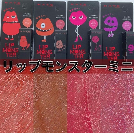 ケイト リップモンスター/KATE/口紅を使ったクチコミ(1枚目)