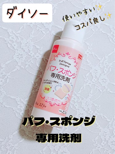 パフ・スポンジ専用洗剤/DAISO/その他化粧小物を使ったクチコミ（1枚目）