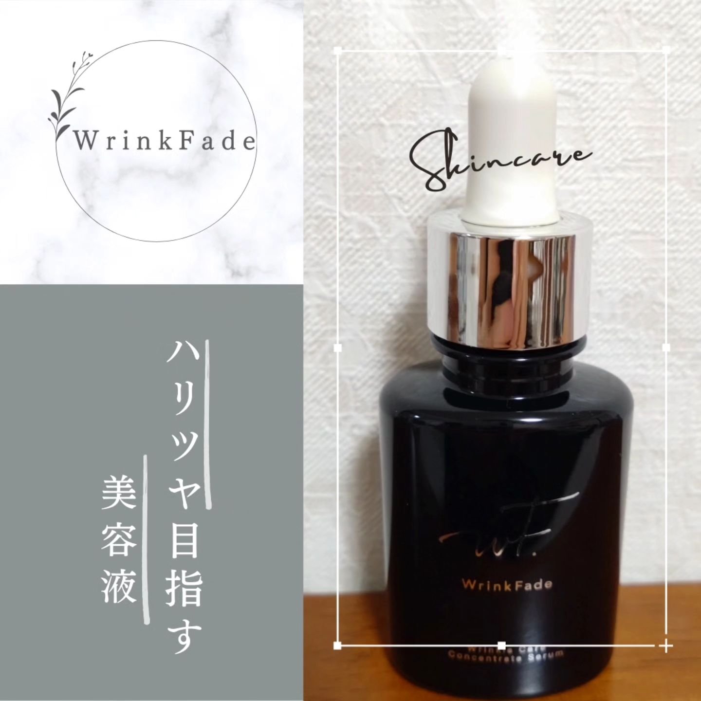 薬用リンクルケアコンセントレートセラム/WrinkFade/美容液を使ったクチコミ（1枚目）