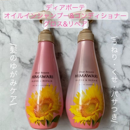オイルインシャンプー/オイルインコンディショナー (グロス&リペア)/ディアボーテ/市販シャンプーを使ったクチコミ(1枚目)