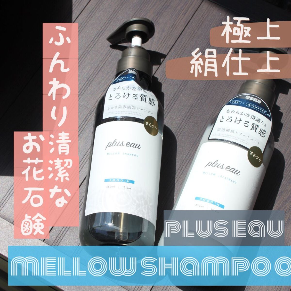 メロウシャンプー/メロウトリートメント/plus eau/市販シャンプーを使ったクチコミ(1枚目)