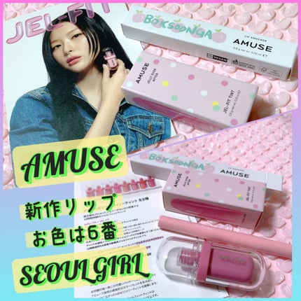 ジェルフィットティント/AMUSE/リップティントを使ったクチコミ(1枚目)