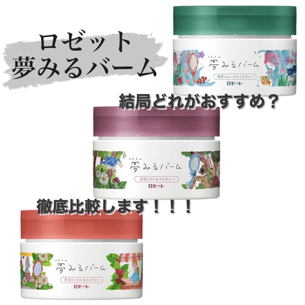 夢みるバーム 海泥スムースモイスチャー/ロゼット/クレンジングバームを使ったクチコミ（1枚目）