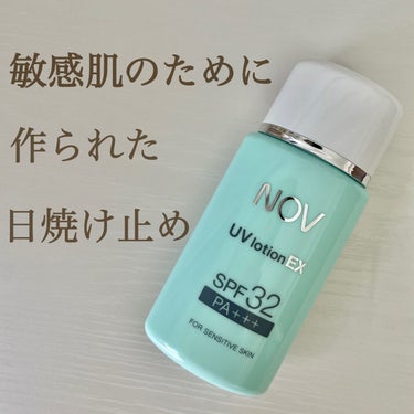 NOV UVローションEXのクチコミ「NOV UVローションEX
SPF32 PA+++ 顔・体用

私が学生時代から愛用している日.....」（1枚目）