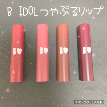 つやぷるリップR/b idol/口紅を使ったクチコミ（1枚目）