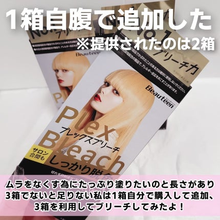 プレックスブリーチ/ビューティーン/ブリーチ剤を使ったクチコミ(3枚目)