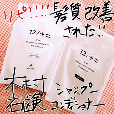 12/JU-NI（ジューニ）Type-A しっとりタイプ/木村石鹸/シャンプー・コンディショナーを使ったクチコミ（1枚目）