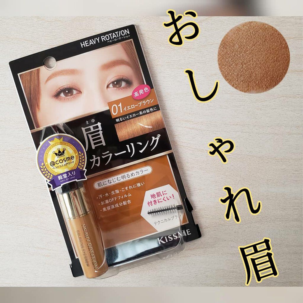 カラーリングアイブロウ/ヘビーローテーション/眉マスカラを使ったクチコミ(1枚目)