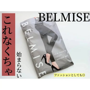 スリムレギンス color+/BELMISE/ボディグッズを使ったクチコミ（1枚目）