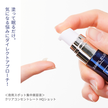 試してみた】クリアコンセントレート HQショット アンプルールの 試してみた】クリアコンセントレート HQショット アンプルールの