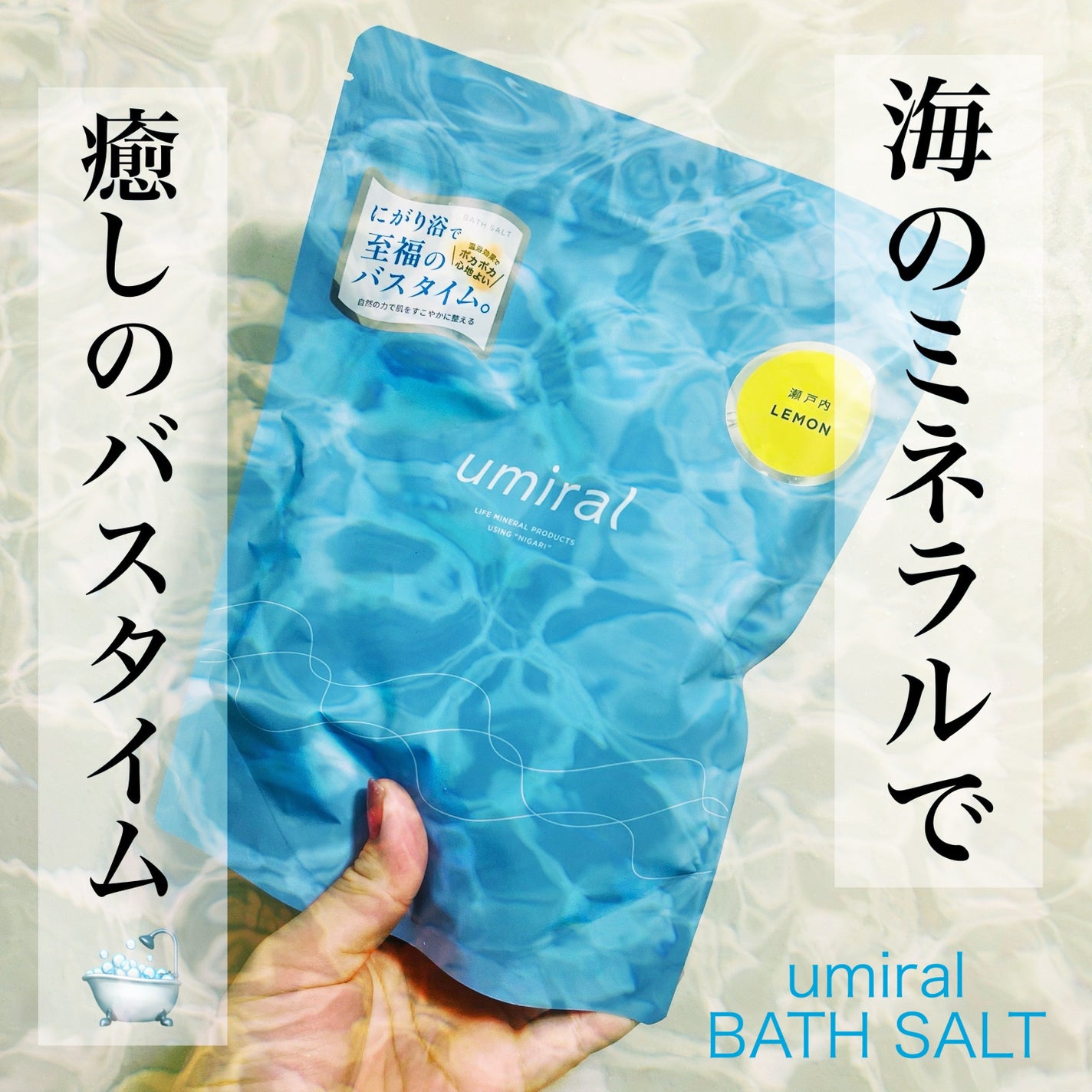入浴剤/umiral/無機塩系入浴剤を使ったクチコミ(1枚目)