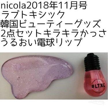 nicola(ニコラ) nicola 2018年11月号のクチコミ「〈nicola2018年11月号ラブトキシック韓国ビューティー
     グッズ2点セット、キ.....」（1枚目）