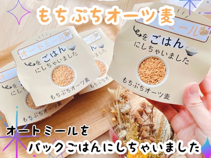オートミールをごはんにしちゃいました もちぷちオーツ麦/TRICE/低糖質食品を使ったクチコミ(1枚目)