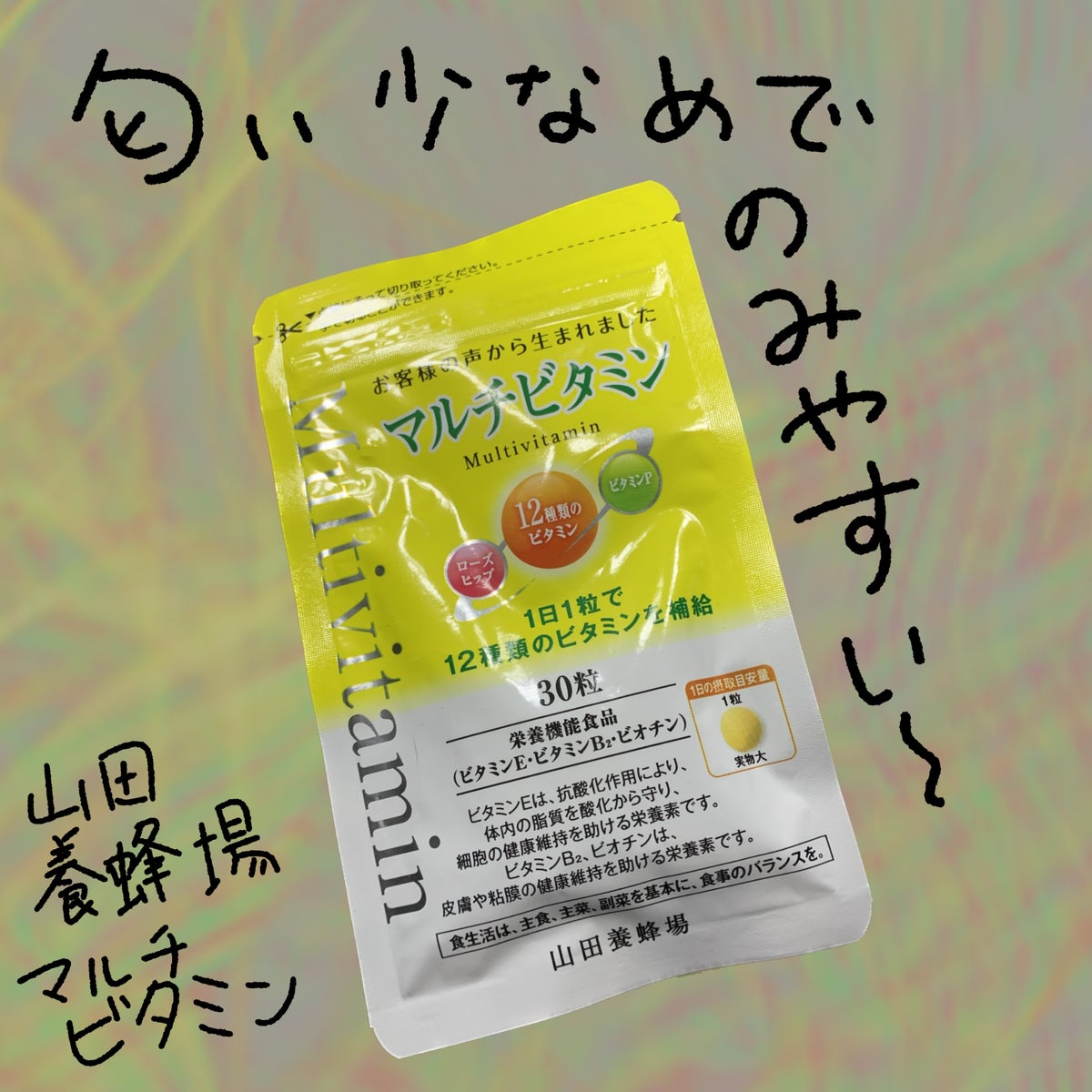 マルチビタミン Multi Vitamin/山田養蜂場（健康食品）/健康サプリメント by あちゃひこ
