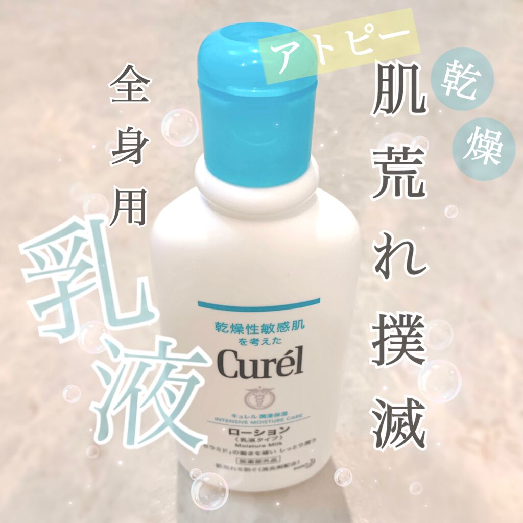 ローション/キュレル/ボディローションを使ったクチコミ(1枚目)
