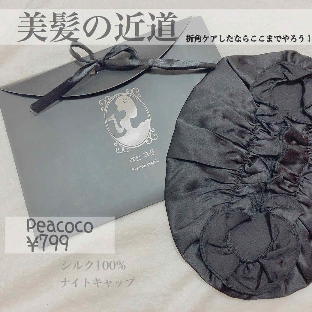 シルクナイトキャップ/その他を使ったクチコミ（1枚目）