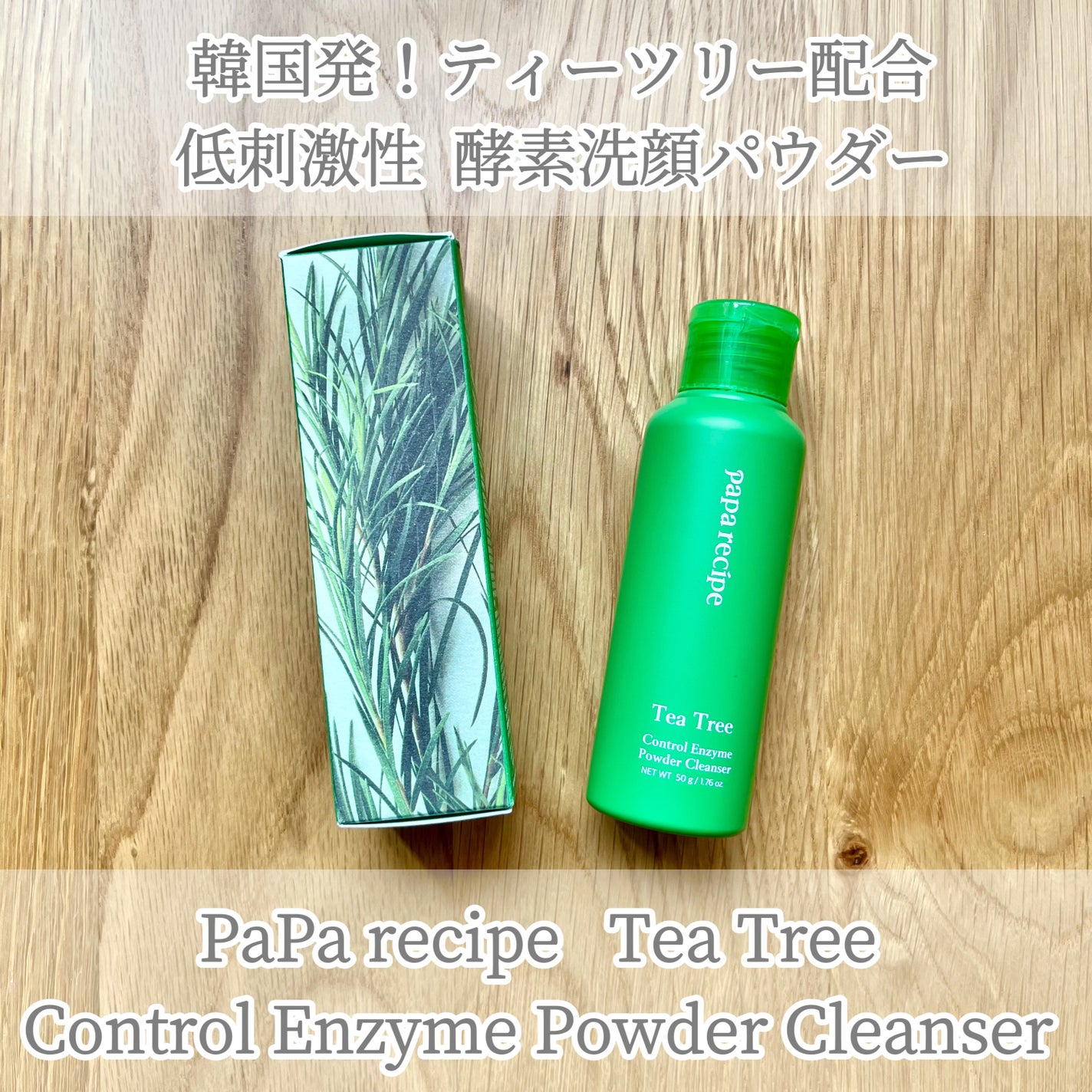 ティーツリーコントロール酵素洗顔パウダー/PAPA RECIPE/洗顔パウダーを使ったクチコミ(1枚目)