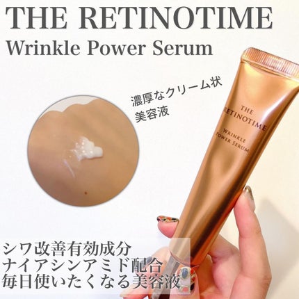 リンクルパワーセラム/ザ・レチノタイム/美容液を使ったクチコミ(1枚目)