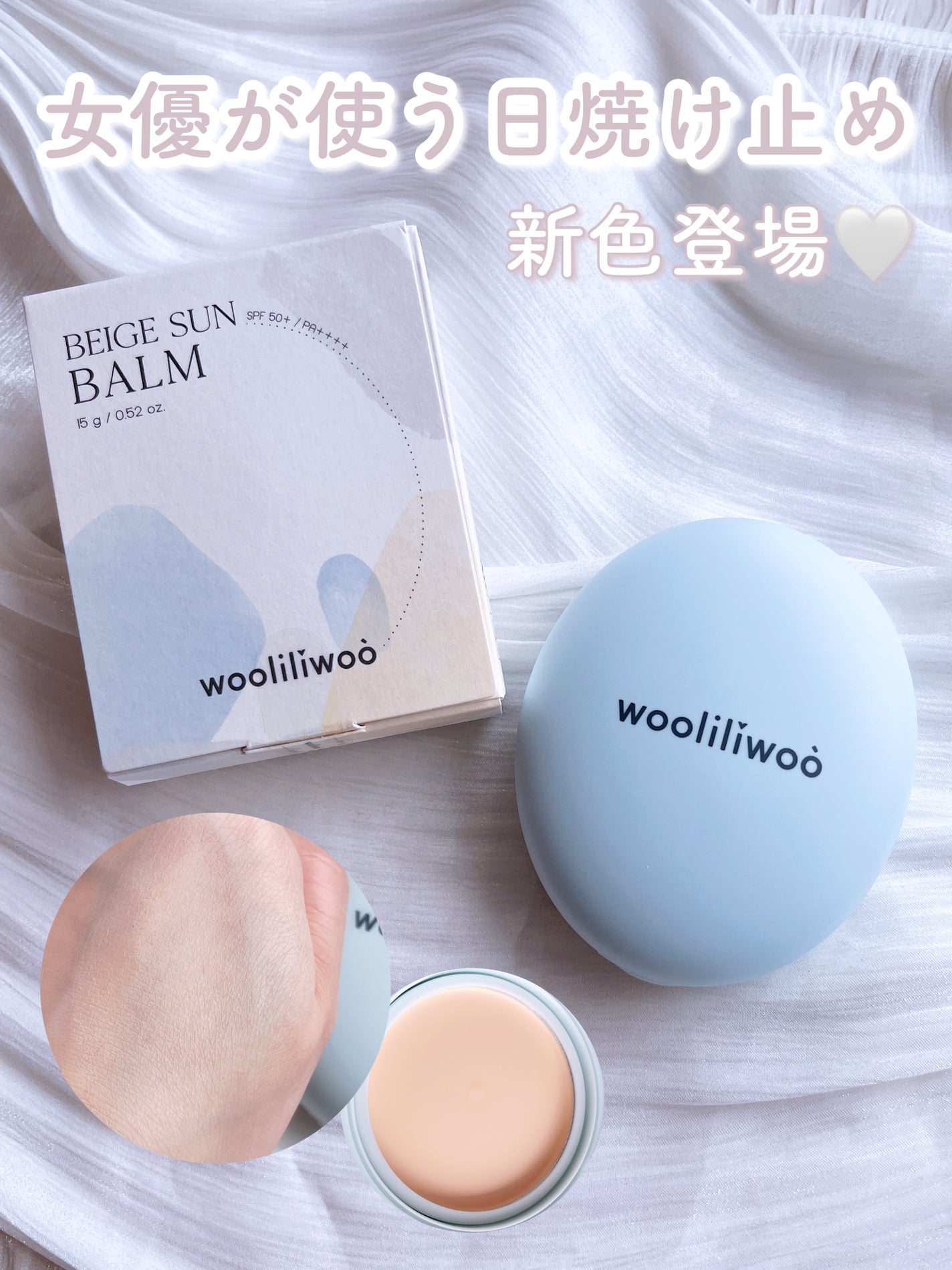 ベージュサンバーム/wooliliwoo/化粧下地を使ったクチコミ(1枚目)