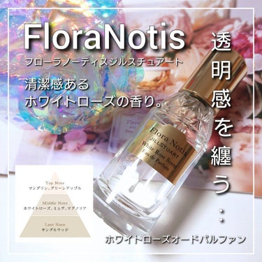 ホワイトローズ オードパルファン/Flora Notis JILL STUART/香水(レディース)を使ったクチコミ（1枚目）