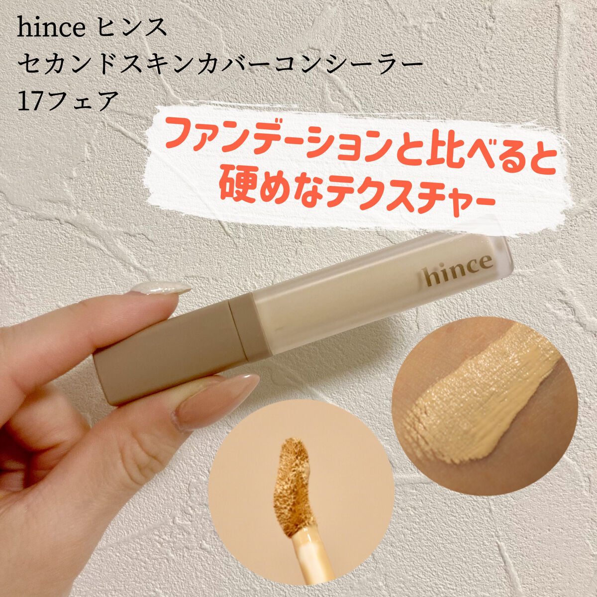 セカンドスキンカバーコンシーラー/hince/リキッドコンシーラーを使ったクチコミ（3枚目）