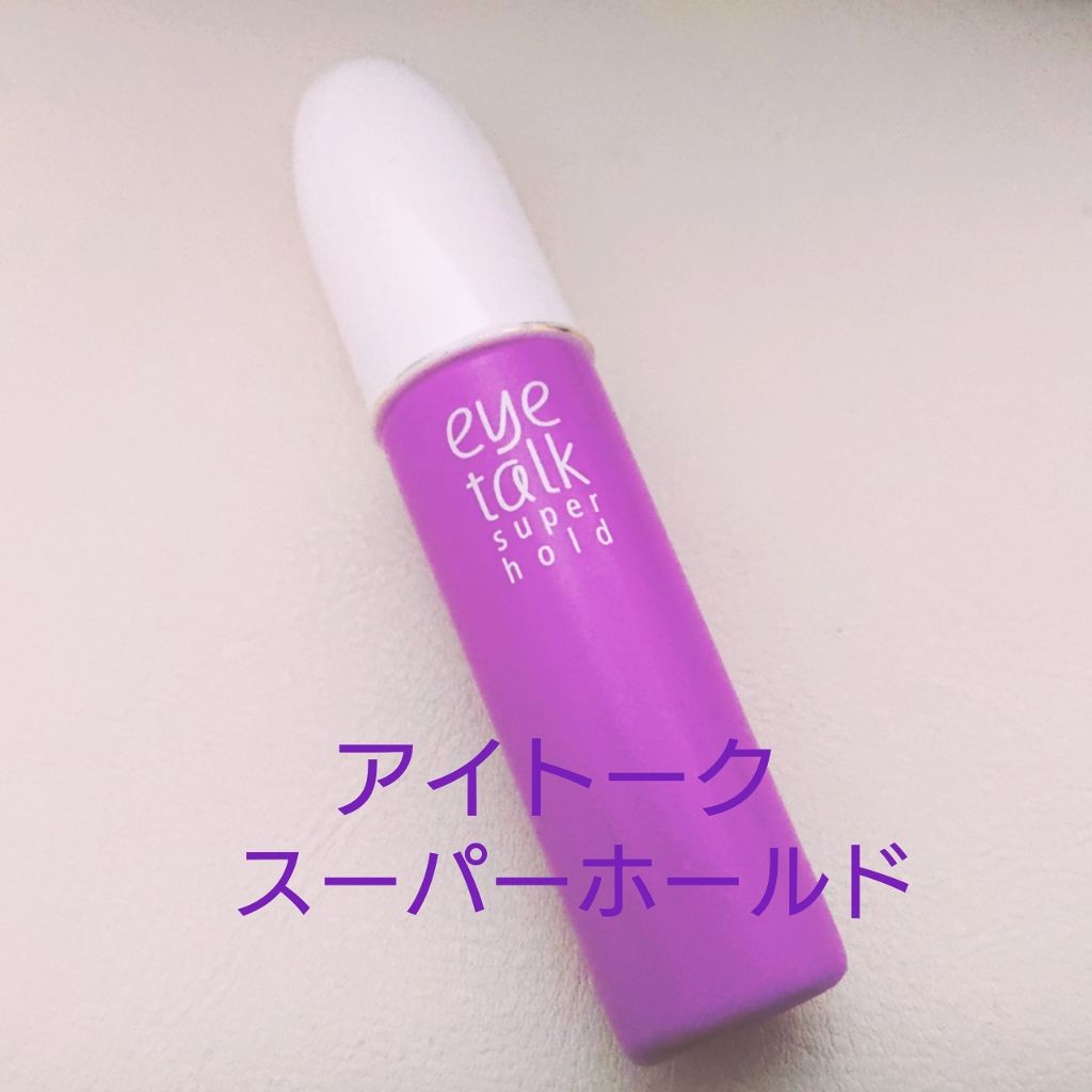 アイトーク スーパーホールド/アイトーク/二重まぶた用アイテムを使ったクチコミ(1枚目)