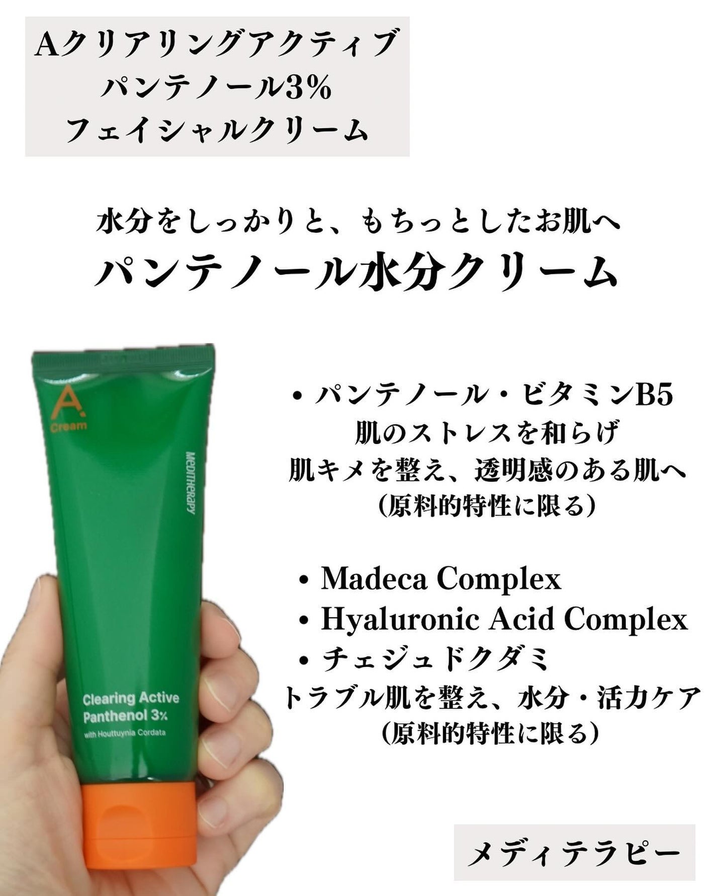 エイクリアリングアクティブパンテノール3%フェイシャルクリーム/MEDITHERAPY/フェイスクリームを使ったクチコミ(2枚目)