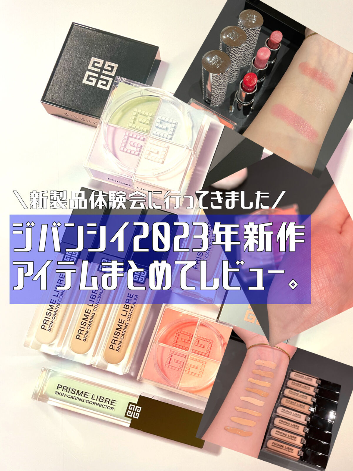 2023年ジバンシイの新作一挙レビュー！

ジバンシイの新製品体験会にご招待いただいたので展示してあった2023年発売の新作アイテムをスウォッチしてきました🥳
今回はアイテム数が多く画像にまとめましたので、テキスト紹介は割愛します💡
ど