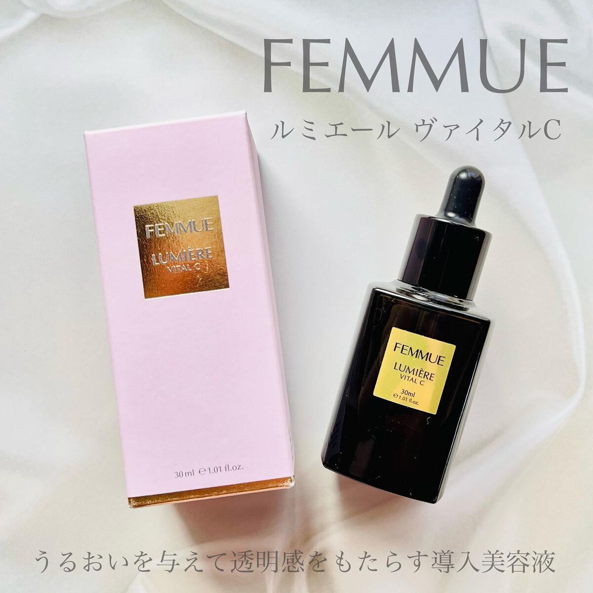 ルミエール ヴァイタルC/FEMMUE/ブースター・導入液を使ったクチコミ(1枚目)