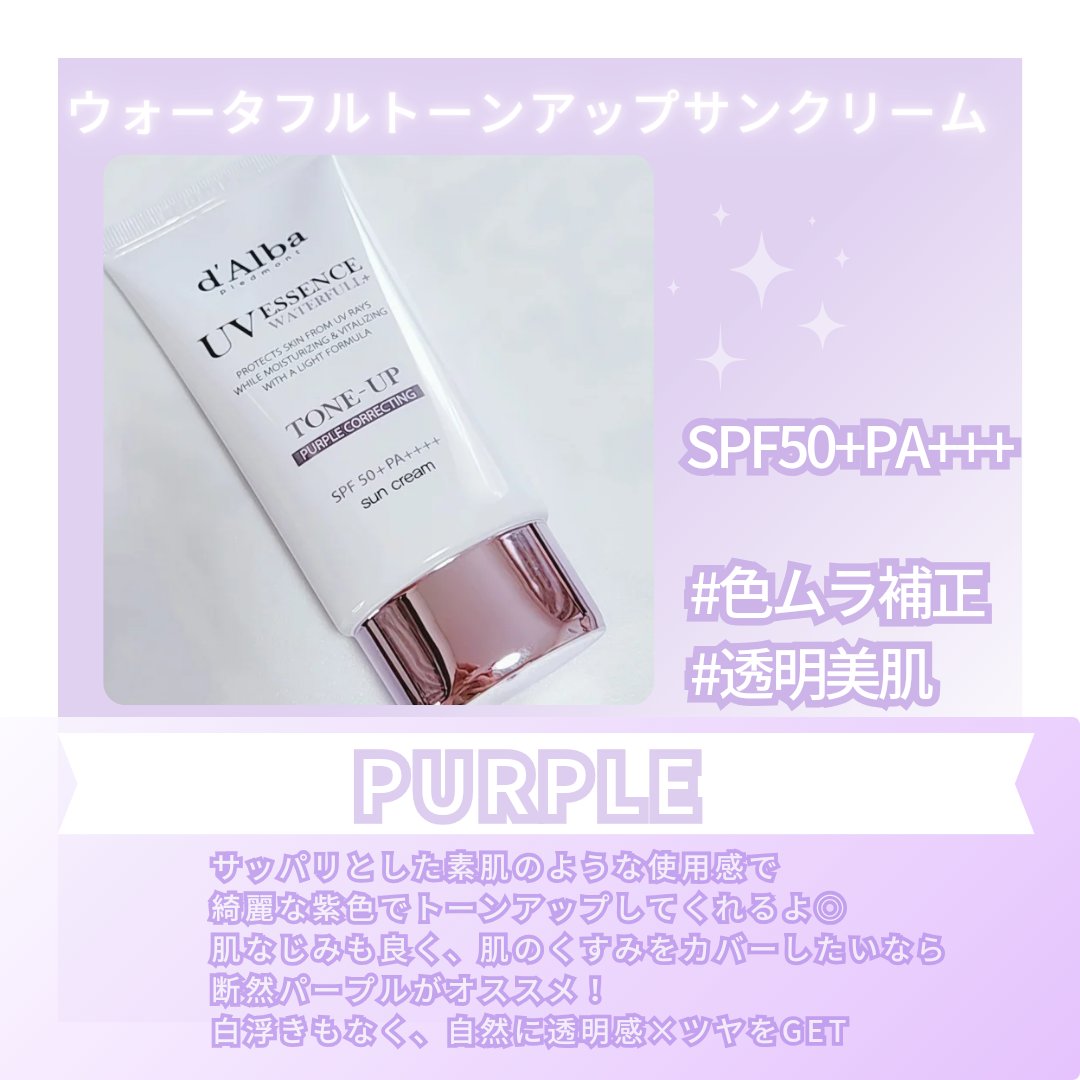 ダルバ ウォータフル トーンアップ サンクリーム(パープル)/ダルバ/日焼け止めクリームを使ったクチコミ（2枚目）