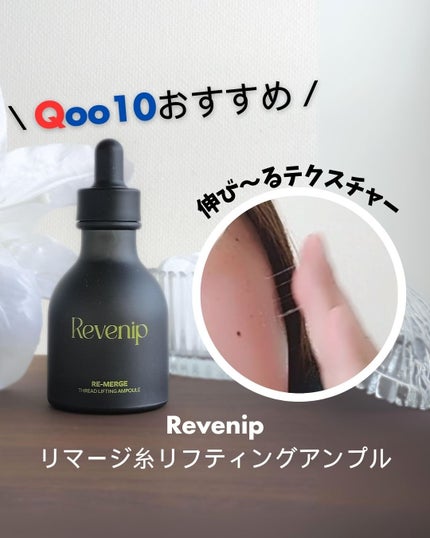 リマージ糸リフティングアンプル/REVENIP/美容液を使ったクチコミ(1枚目)