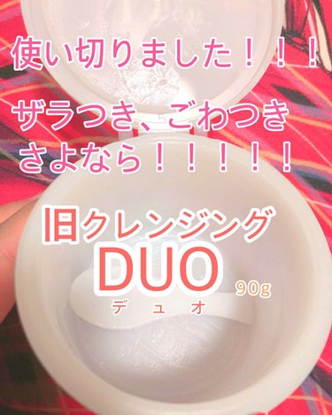 デュオ ザ クレンジングバーム/DUO/クレンジングバームを使ったクチコミ（1枚目）