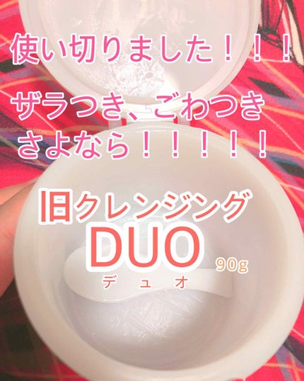 デュオ ザ クレンジングバーム/DUO/クレンジングバームを使ったクチコミ(1枚目)