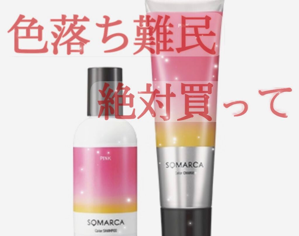 ソマルカ カラーシャンプー/カラーチャージ/SOMARCA/サロンシャンプーを使ったクチコミ(1枚目)
