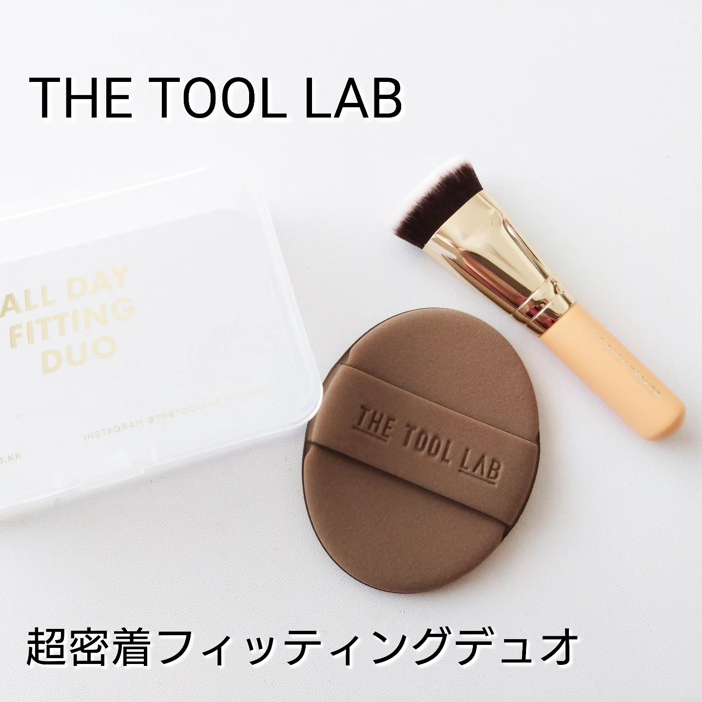 超密着カバーデュオ/THE TOOL LAB/メイクアップキットを使ったクチコミ（1枚目）