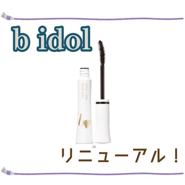 📝b idol
　愛ラッシュマスカラR 03 アイドルクリアブラック

　・税込1,540円
　・内容量6g


　☑︎ウォータープルーフでカールキープ力◎
　☑︎繊維なし
　☑︎ナチュラルな仕上がり
　☑︎ダマになりにくい
　☑︎重ねると程よく伸びる
　☑︎ブラシが塗りやすい！


　⚠︎ガッツリ盛りたい方には物足りないかも？
　⚠︎時間が経つと少し白くなる時がある
　⚠︎お湯落ちではない


　最近リニューアルされたb idol。

　マスカラはお湯落ちでロング,ボリュームなどに分か

れていましたが、リニューアル後は全て'ウォータープ

ルーフ'になり、カラー展開は、

　01 アイドルブラウン　
　02 アイドルグレージュ　
　03アイドルクリアブラック　　　の全3色。


　01,02は繊維が入っていてボリューミーな仕上がり

になるカラーで、今回購入した03はブラックと言って

もかなり透け感のあるカラーでマスカラ下地みたいな

感じです。かなり緩めの液。ブラシ自体が細いわけで

はないけど、液がガッツリ付かないのでとても塗りや

すい！！

　そしてとにかくカールキープ力抜群！私がマスカラ

選びで一番重要視しているポイントなので有り難い〜

　ナチュラルな仕上がりにしたい方、マスカラ初心者

さんにおすすめです！



#マスカラ #bidol #ビーアイドル #黒マスカラ
#私の上半期ベストコスメ2023 の画像 その0