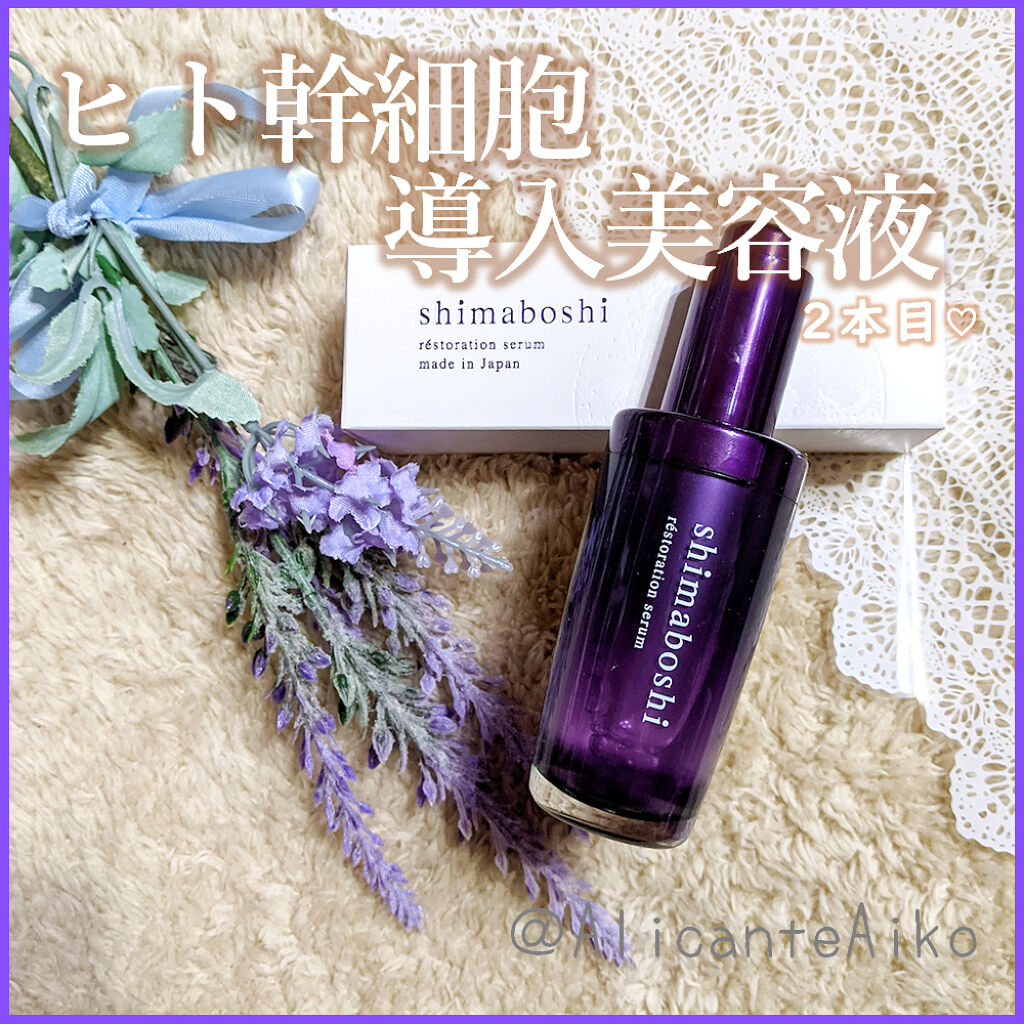 レストレーションセラム/shimaboshi/ブースター・導入液を使ったクチコミ（3枚目）