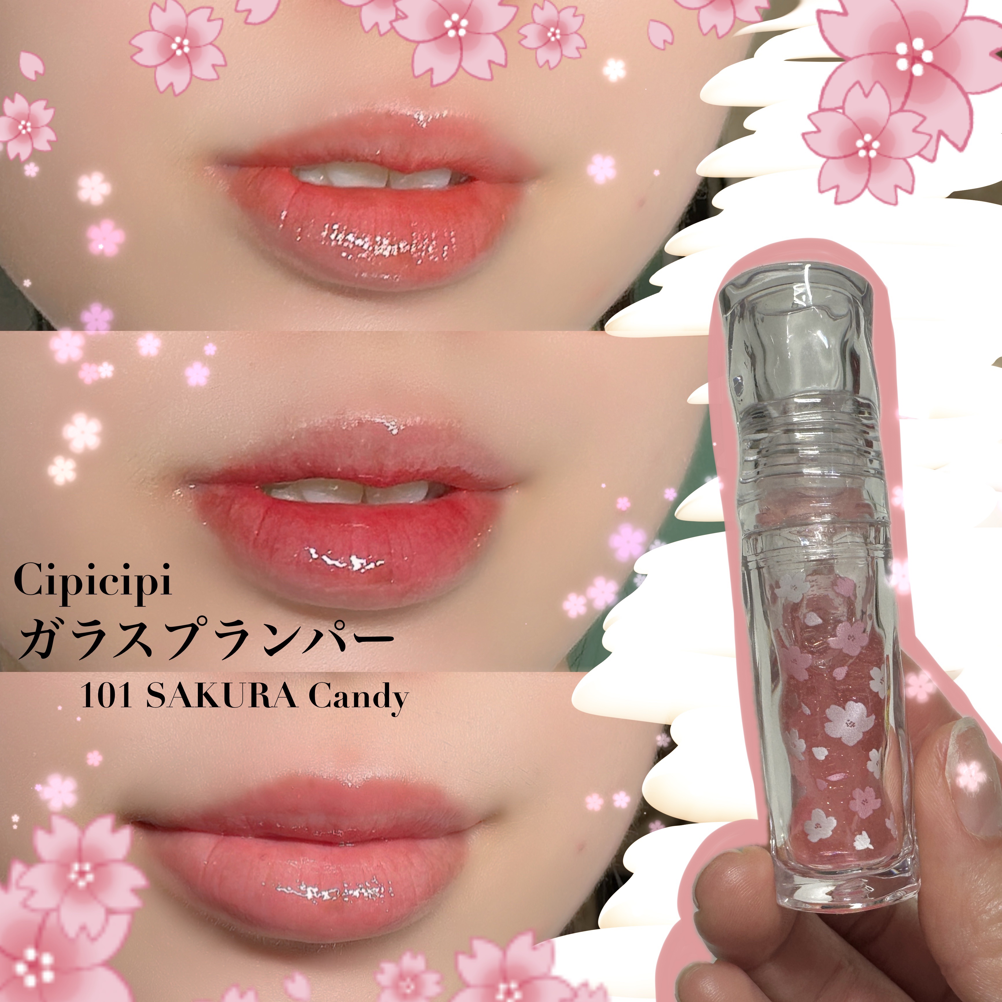 CIPICIPI

シピシピ　ガラスプランパー
101 SAKURA Candy🌸

商品名の通り本当にガラスみたいなプランパー💎
香りがチェリーブロッサムの香りで
本当に甘めのさくらんぼ🍒の匂いがする！


使用感:★★★★☆
プラ
