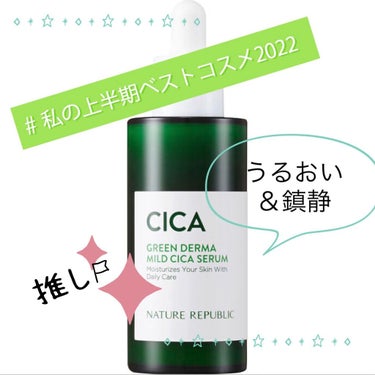 ✨わたしのお守り的スキンケア💎
【ネイチャーリパブリック  グリーンダーマCICAセラム】

 #私の上半期ベストコスメ2022 
です。


乾燥肌&敏感肌で、ニキビやプツプツができやすく、悩んでいま