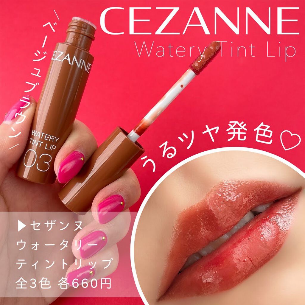 ウォータリーティントリップ/CEZANNE/リップティントを使ったクチコミ（1枚目）