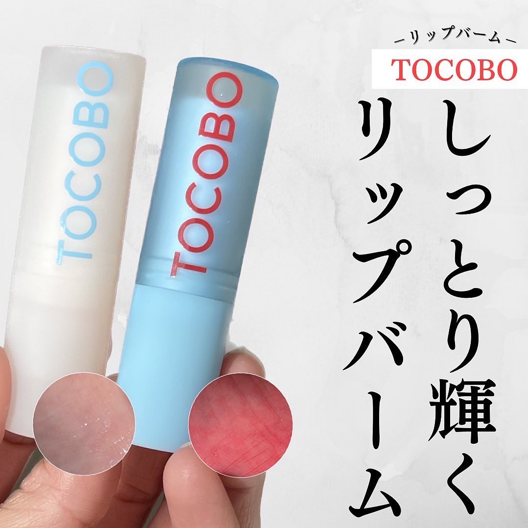 グラスティンティッドリップバーム/TOCOBO/リップバームを使ったクチコミ（1枚目）