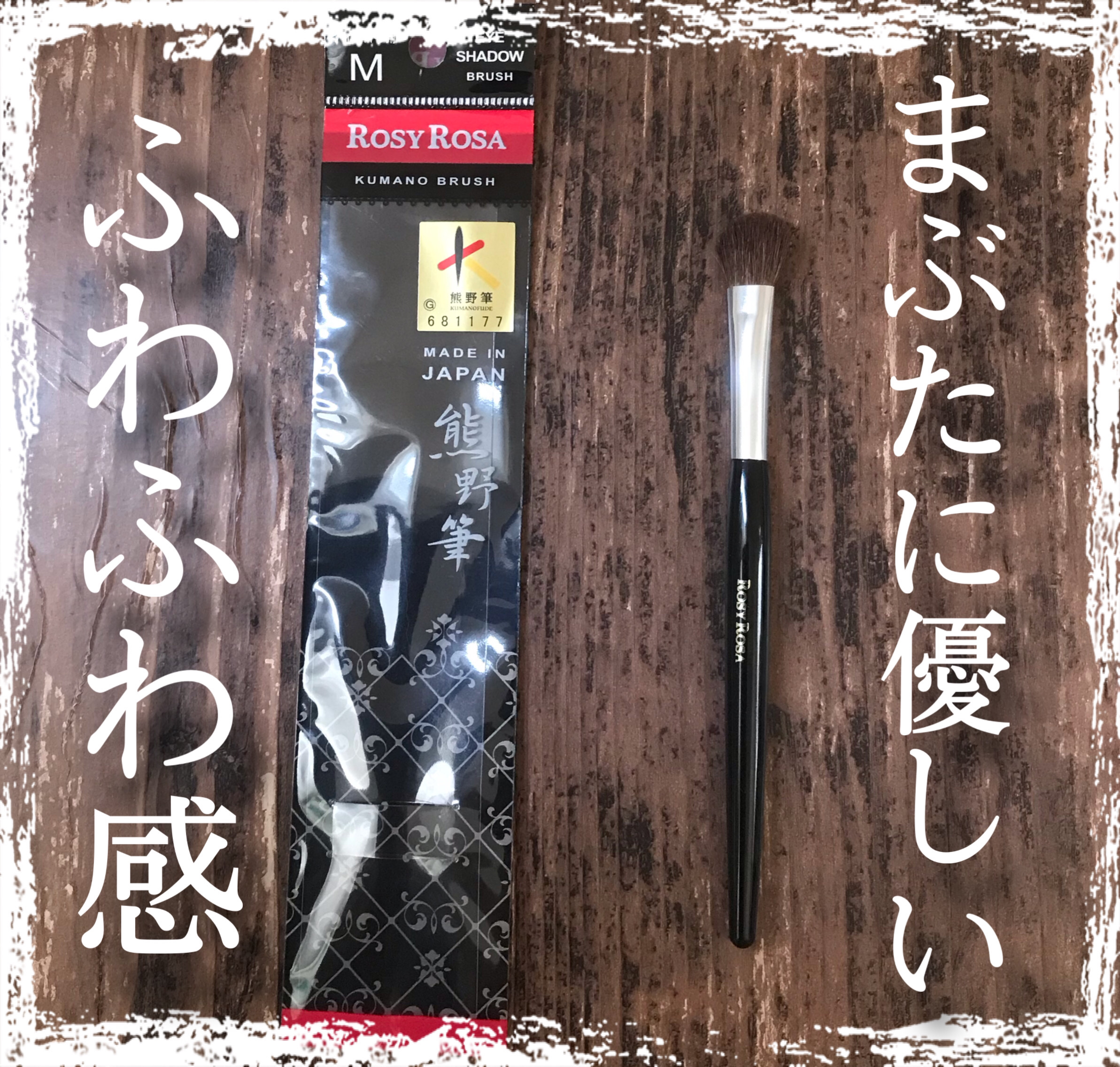 熊野筆 アイシャドウ用/ロージーローザ/メイクブラシを使ったクチコミ（1枚目）