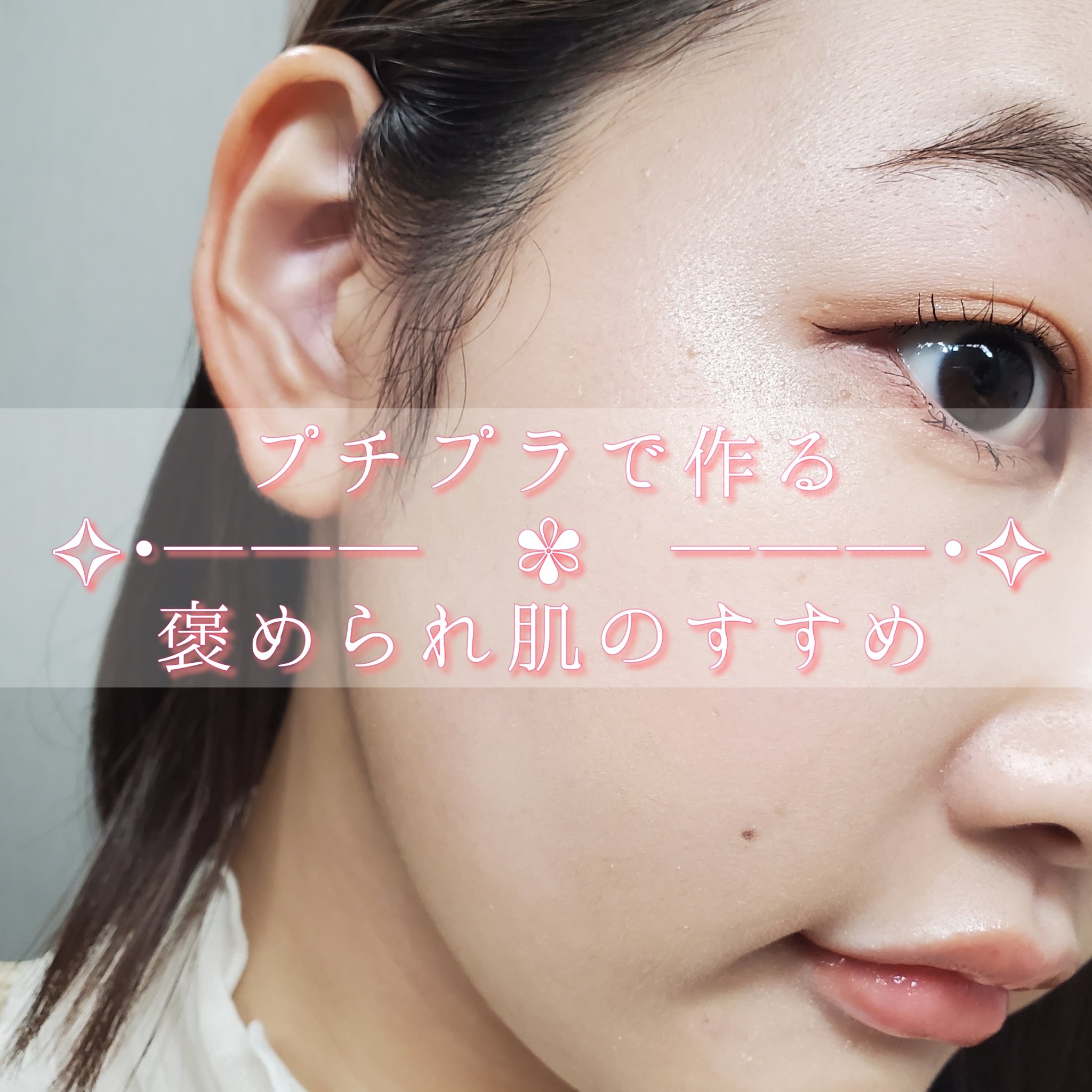 皆さんこんにちはm.です！

ずっと投稿できていなくて本当に申し訳ございません

本日は私が最近やっているベースをご紹介します！

それではいきましょう！


━━━━━━━━━━━━━━━


今回使用するコスメはプチプラのみ！
ナチュラ