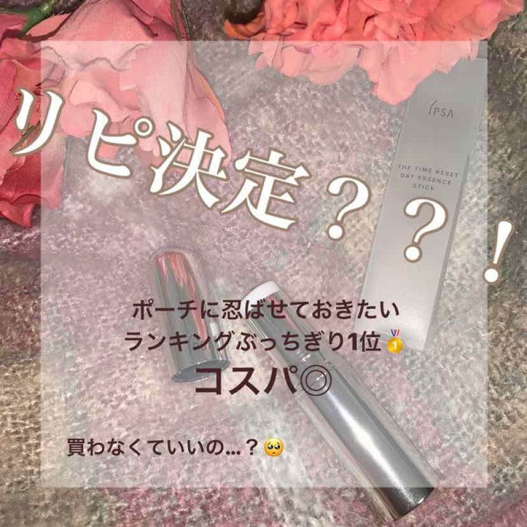 ザ・タイムR デイエッセンススティック/IPSA/美容液を使ったクチコミ(1枚目)