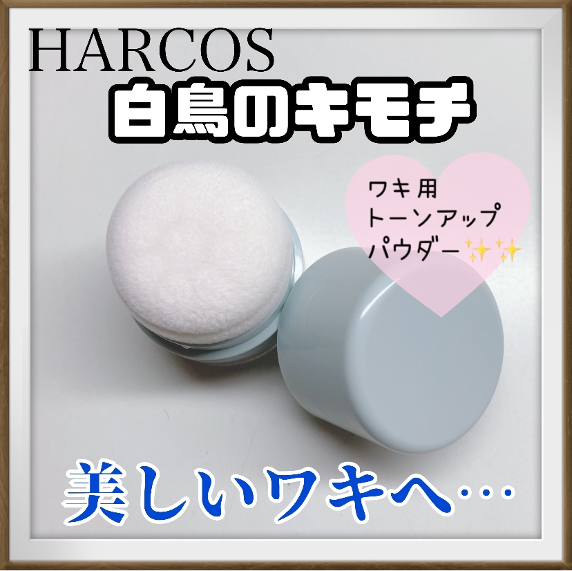 ワキ用トーンアップパウダー /白鳥のキモチ/ボディパウダーを使ったクチコミ（1枚目）