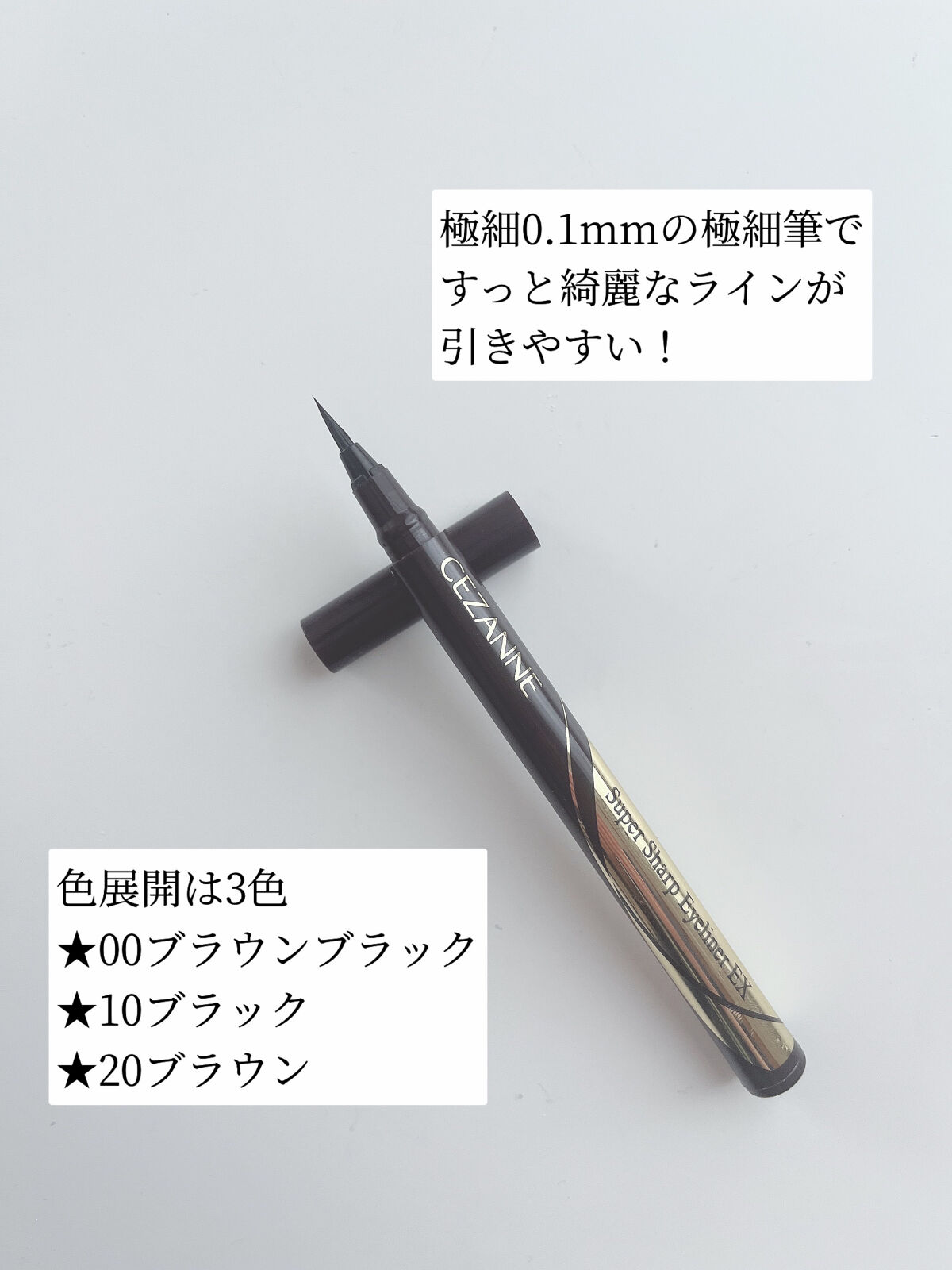 極細アイライナーEX/CEZANNE/リキッドアイライナーを使ったクチコミ（2枚目）
