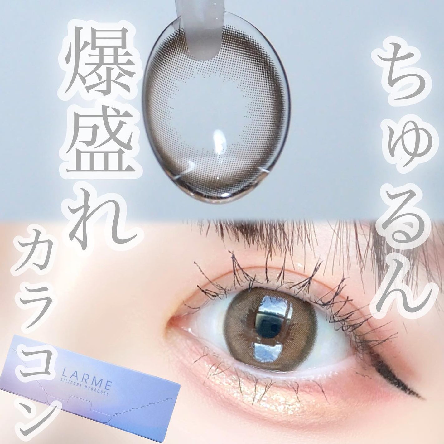 ラルム シリコーンハイドロゲル ダブルモイストUV ワンデー/LARME/カラーコンタクトレンズを使ったクチコミ(1枚目)