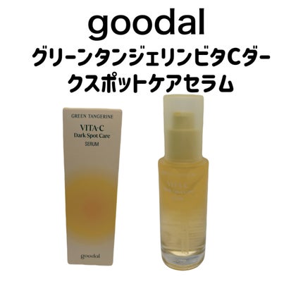 グリーンタンジェリン ビタC ダークスポットケアセラム/goodal/美容液を使ったクチコミ(1枚目)
