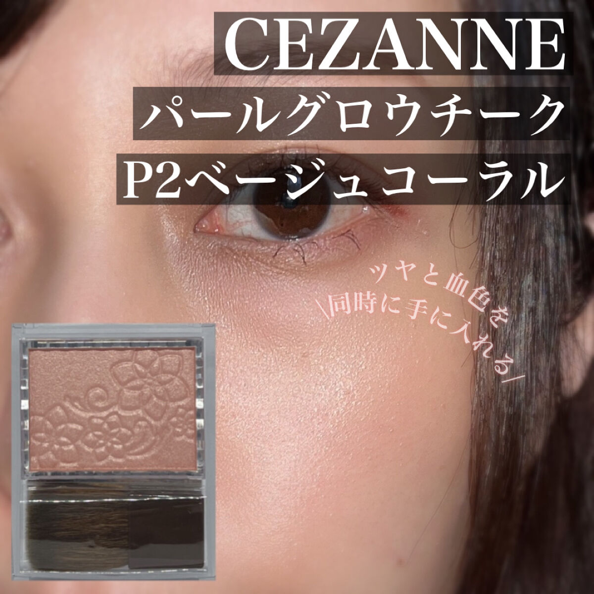 パールグロウチーク/CEZANNE/パウダーチークを使ったクチコミ（1枚目）